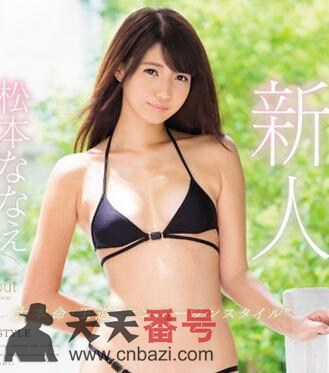 松本奈奈惠