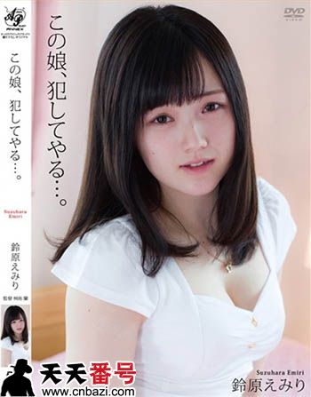 铃原爱蜜莉,铃原エミリ作品番号APAK-088