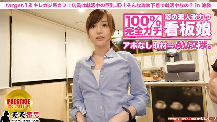 看板娘 白川麻衣-番号:［300MIUM-024］